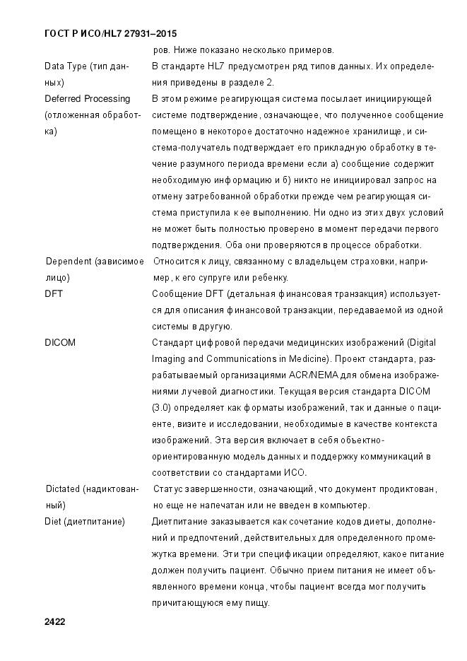 ГОСТ Р ИСО/HL 7 27931-2015, страница 2429